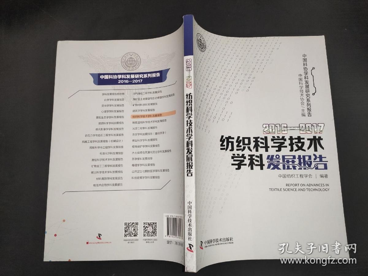 2016-2017纺织科学技术学科发展报告 纺织科学技术研究服务
